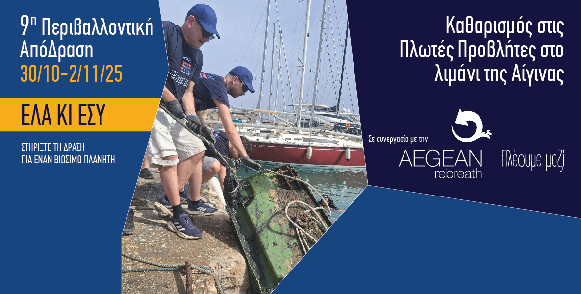 30 Οκτωβρίου  έως 2 Νοεμβρίου, στην Αίγινα η 9η ΑπόΔραση της Attica Group