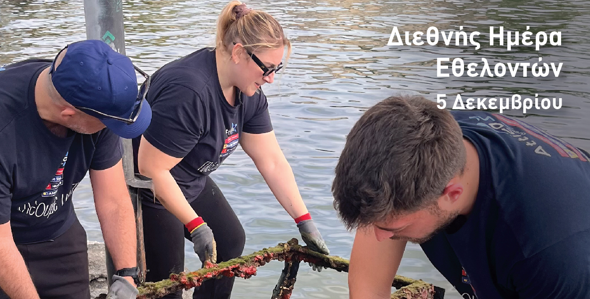 5 Δεκεμβρίου Διεθνής Ημέρα Εθελοντών