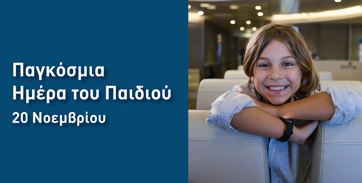 20 Νοεμβρίου Παγκόσμια Ημέρα του Παιδιού