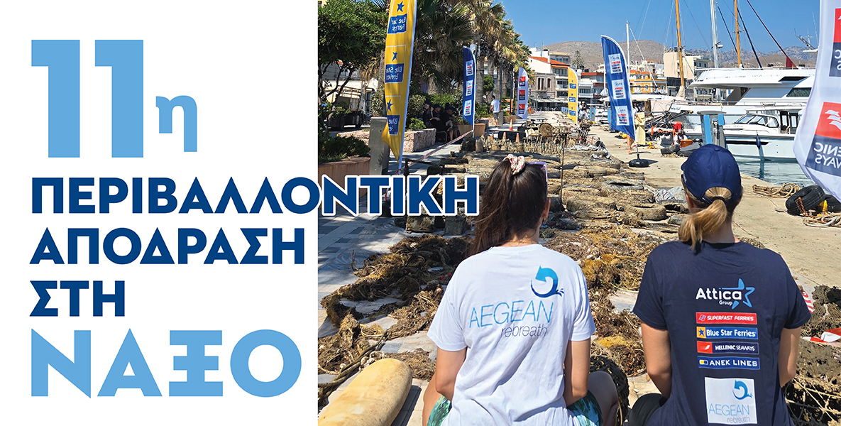 14 έως 18 Οκτωβρίου, στη Νάξο, η 11η Περιβαλλoντική ΑπόΔραση της Attica Group