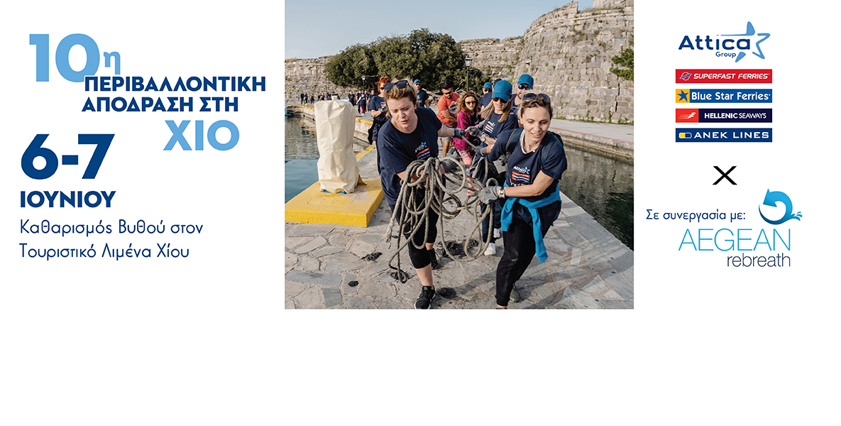 6 έως 7 Ιουνίου, στη Χίο, η 10η Περιβαλλόντική  ΑπόΔραση της Attica Group