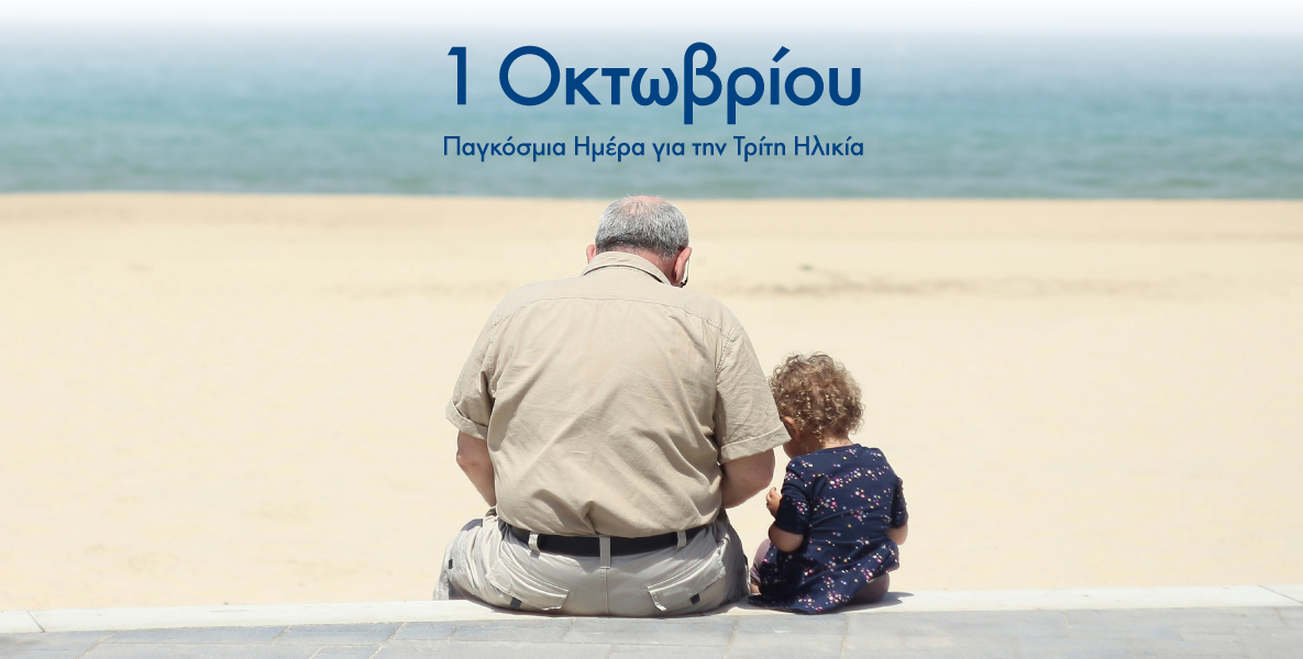 1 Οκτωβρίου, Παγκόσμια Ημέρα για την Τρίτη Ηλικία