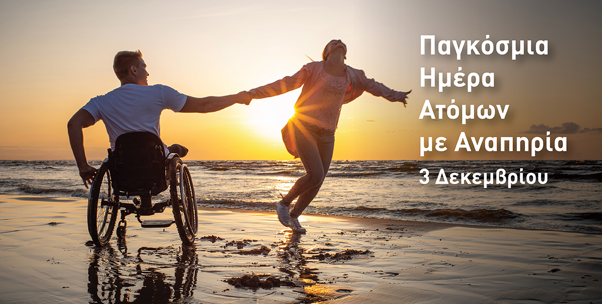 3 Δεκεμβρίου Παγκόσμια Ημέρα Ατόμων με Αναπηρία