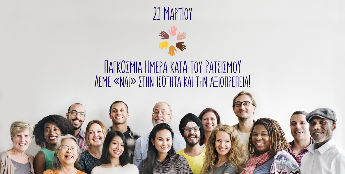 21 Μαρτίου, Παγκόσμια Ημέρα κατά του Ρατσισμού