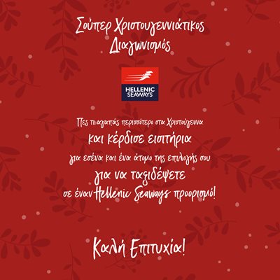 HELLENIC_SEAWAYS_XMAS_CONTESTS.jpg