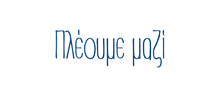 pleoume_mazi_sailing_together-03.png