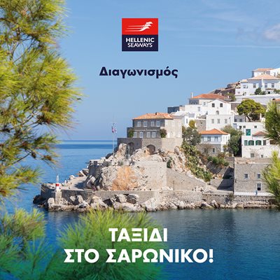 HSW ΔΙΑΓΩΝΙΣΜΟΣ - 28η Οκτωβρίου - Ταξίδι στο Σαρωνικό